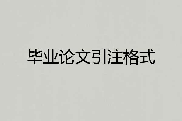 毕业论文引注格式