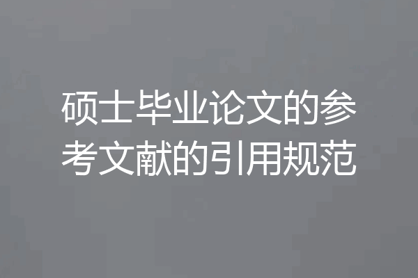 硕士毕业论文的参考文献的引用规范