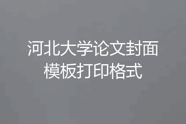 河北大学论文封面模板打印格式