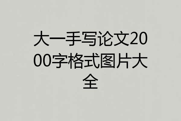 大一手写论文2000字格式图片大全