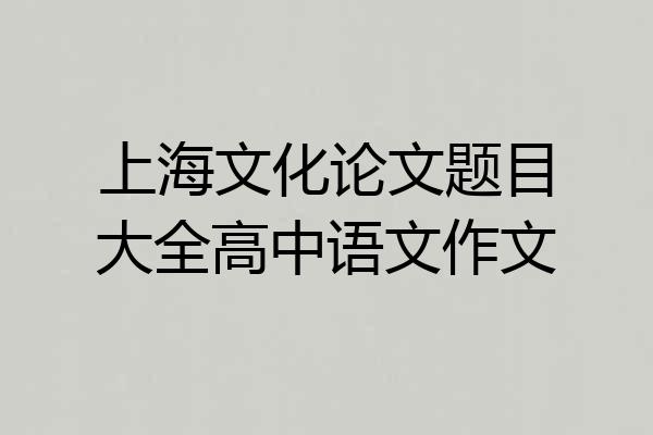 上海文化论文题目大全高中语文作文