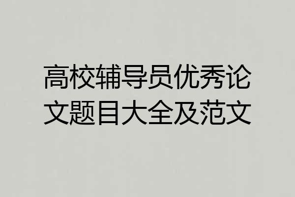 高校辅导员优秀论文题目大全及范文