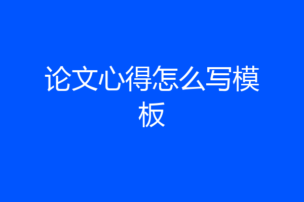 论文心得怎么写模板
