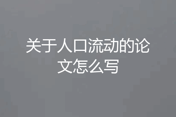 关于人口流动的论文怎么写