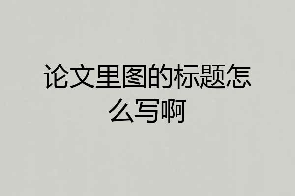 论文里图的标题怎么写啊