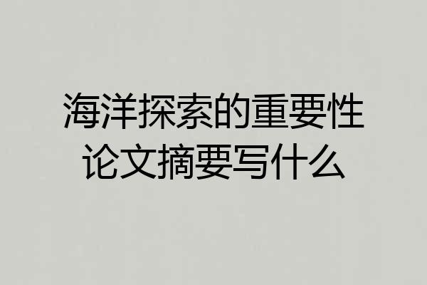 海洋探索的重要性论文摘要写什么
