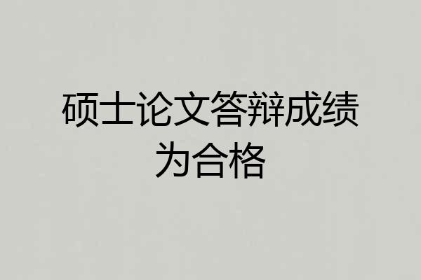 硕士论文答辩成绩为合格
