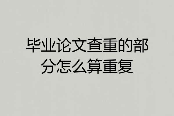毕业论文查重的部分怎么算重复