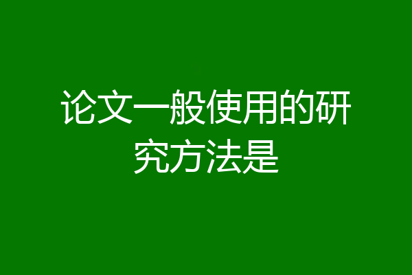 论文一般使用的研究方法是