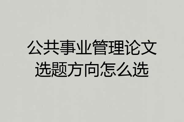 公共事业管理论文选题方向怎么选