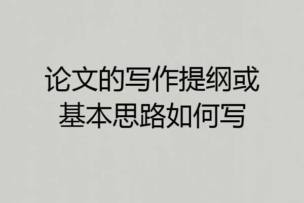 论文的写作提纲或基本思路如何写