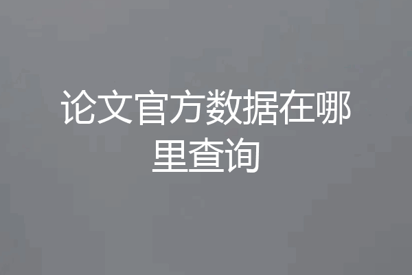论文官方数据在哪里查询