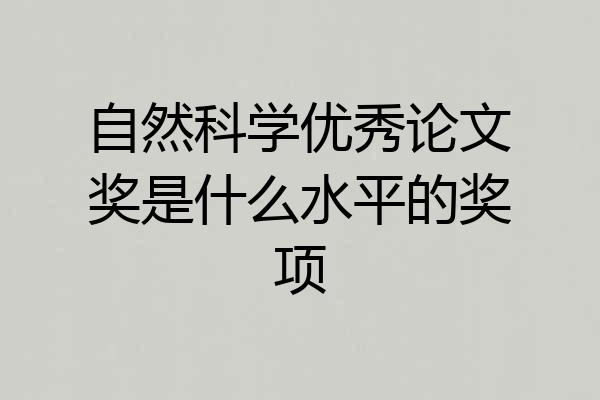 自然科学优秀论文奖是什么水平的奖项