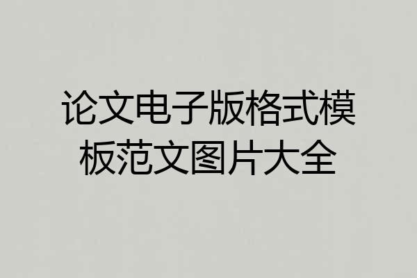 论文电子版格式模板范文图片大全