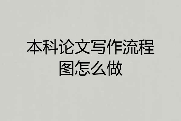 本科论文写作流程图怎么做