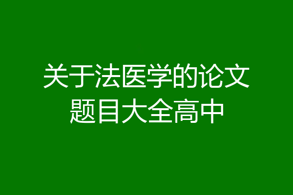 关于法医学的论文题目大全高中