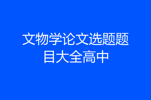 文物学论文选题题目大全高中