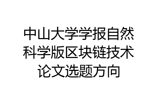 中山大学学报自然科学版区块链技术论文选题方向