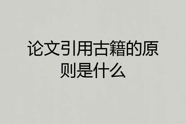 论文引用古籍的原则是什么
