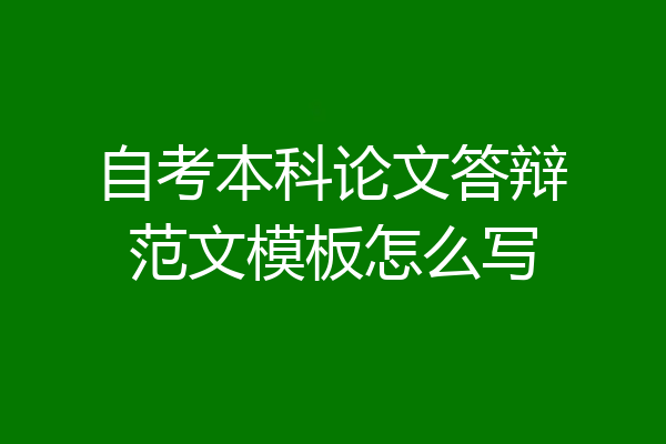自考本科论文答辩范文模板怎么写