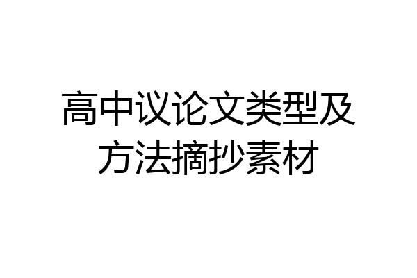 高中议论文类型及方法摘抄素材