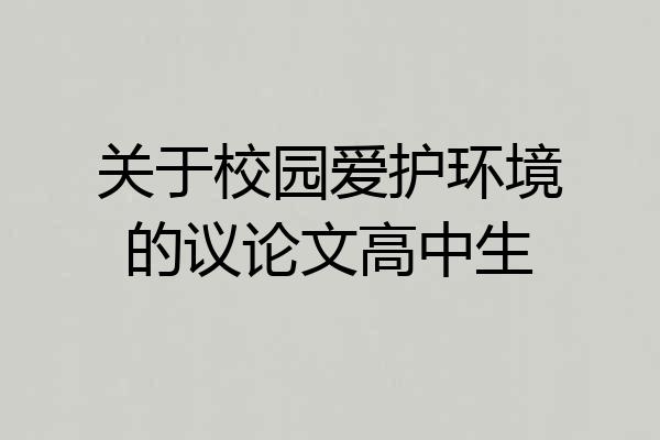 关于校园爱护环境的议论文高中生