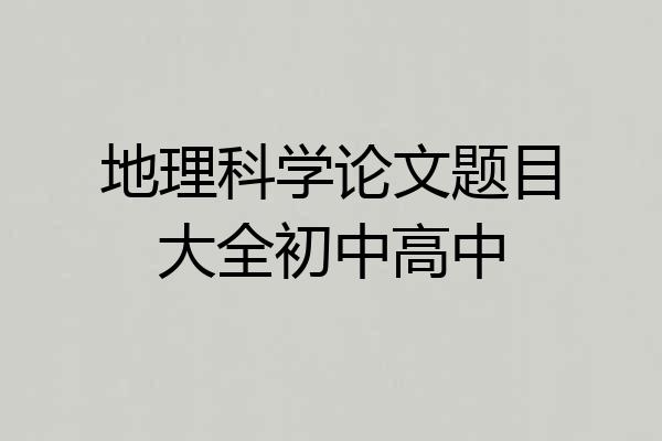 地理科学论文题目大全初中高中