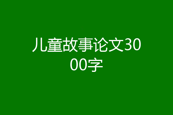 儿童故事论文3000字