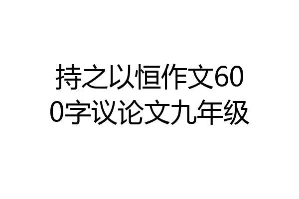 持之以恒作文600字议论文九年级