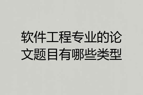 软件工程专业的论文题目有哪些类型