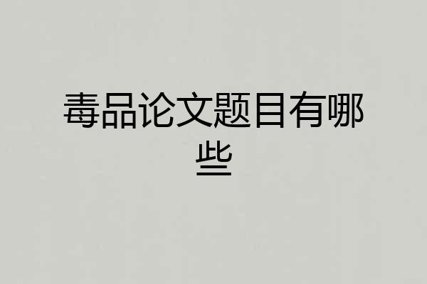 毒品论文题目有哪些
