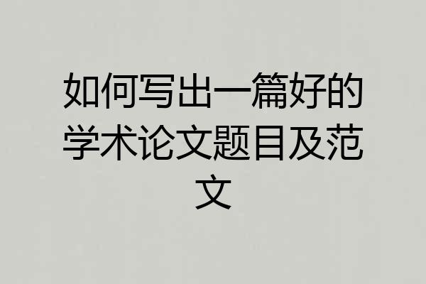 如何写出一篇好的学术论文题目及范文