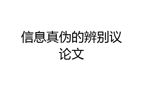 信息真伪的辨别议论文