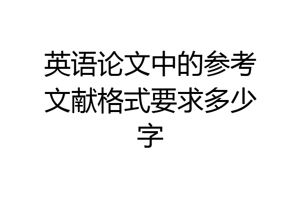 英语论文中的参考文献格式要求多少字