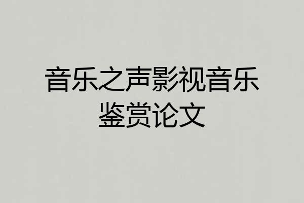 音乐之声影视音乐鉴赏论文