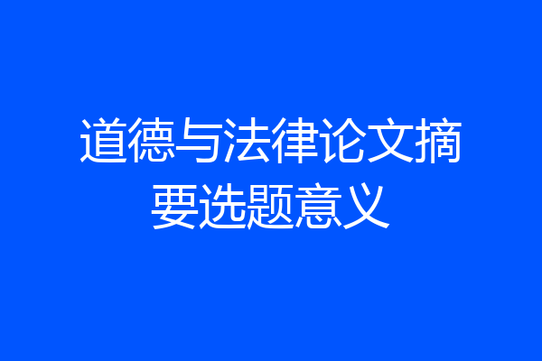 道德与法律论文摘要选题意义