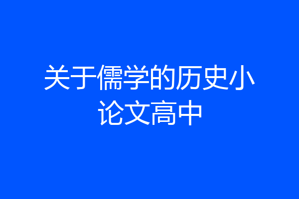 关于儒学的历史小论文高中