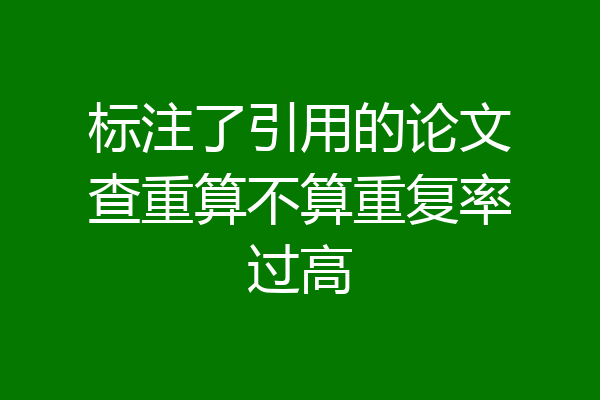 标注了引用的论文查重算不算重复率过高
