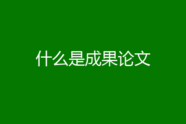 什么是成果论文