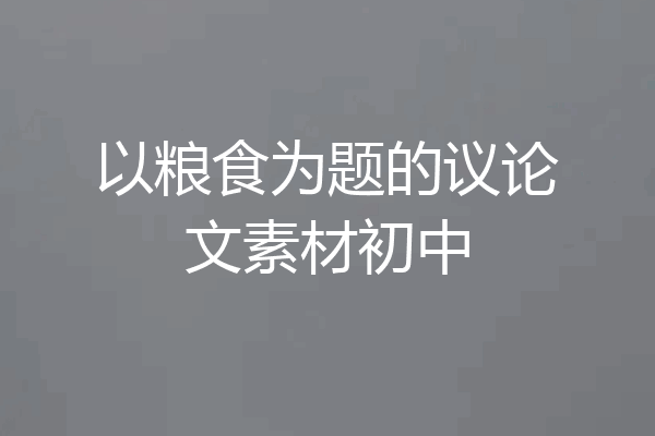 以粮食为题的议论文素材初中