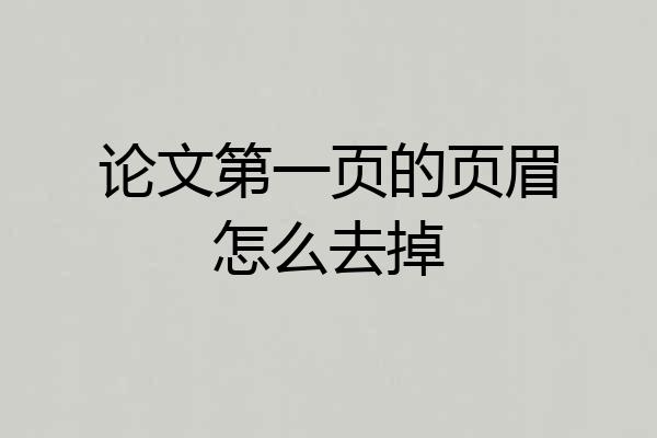 论文第一页的页眉怎么去掉