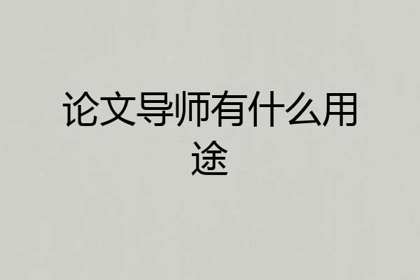 论文导师有什么用途