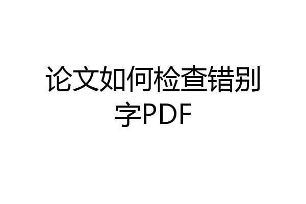 论文如何检查错别字PDF
