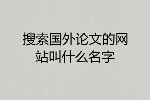 搜索国外论文的网站叫什么名字