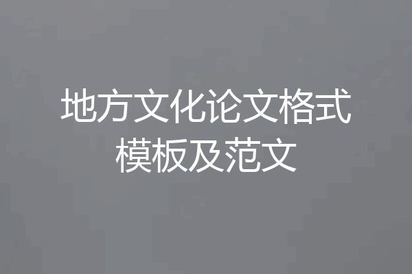 地方文化论文格式模板及范文