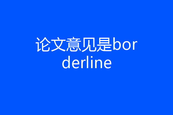 论文意见是borderline