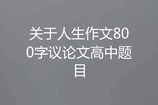 关于人生作文800字议论文高中题目