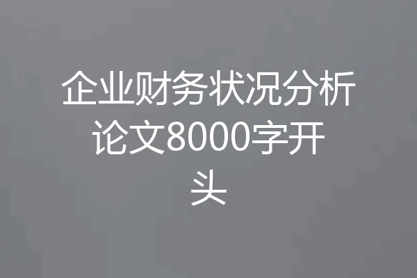 企业财务状况分析论文8000字开头