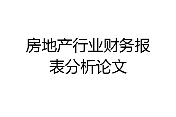 房地产行业财务报表分析论文