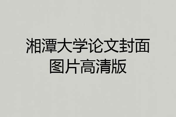 湘潭大学论文封面图片高清版